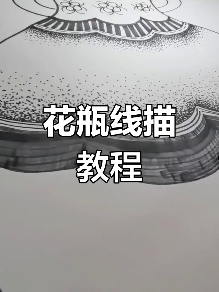 小学美术黑白装饰画:花瓶线描技巧