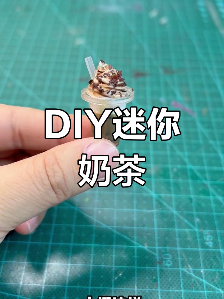 手工迷你奶茶制作教程