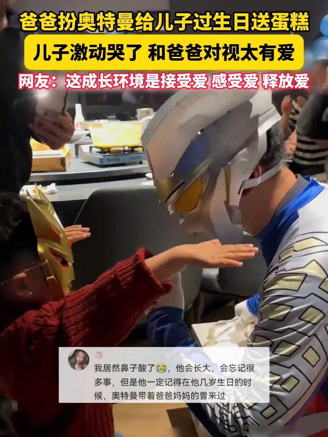 爸爸扮奥特曼给儿子过生日送蛋糕。儿子激动哭了,和爸爸对视太有爱,网友:这成长环境是接受爱、
