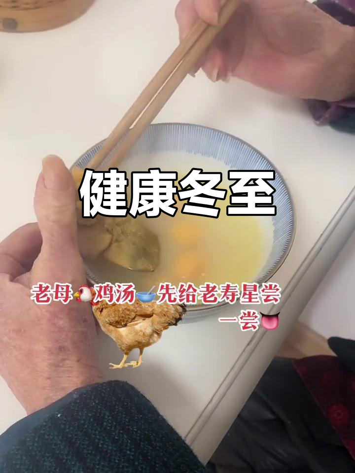 冬至吃鸡,健康常伴;愿父母安康,幸福永远