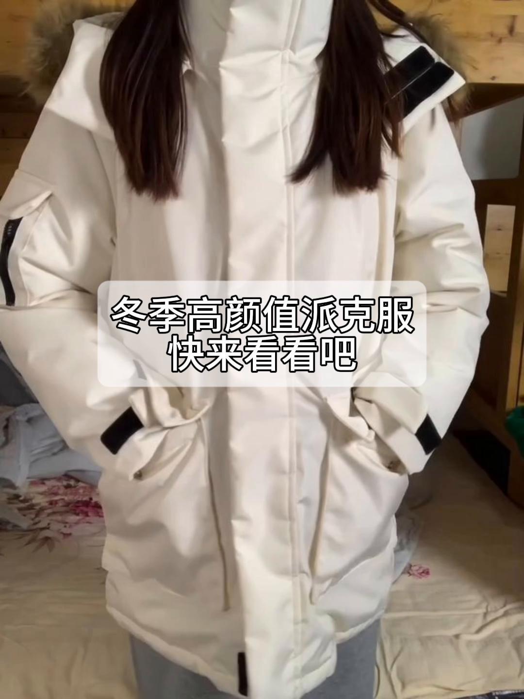 冬季高颜值派克服,快来看看吧