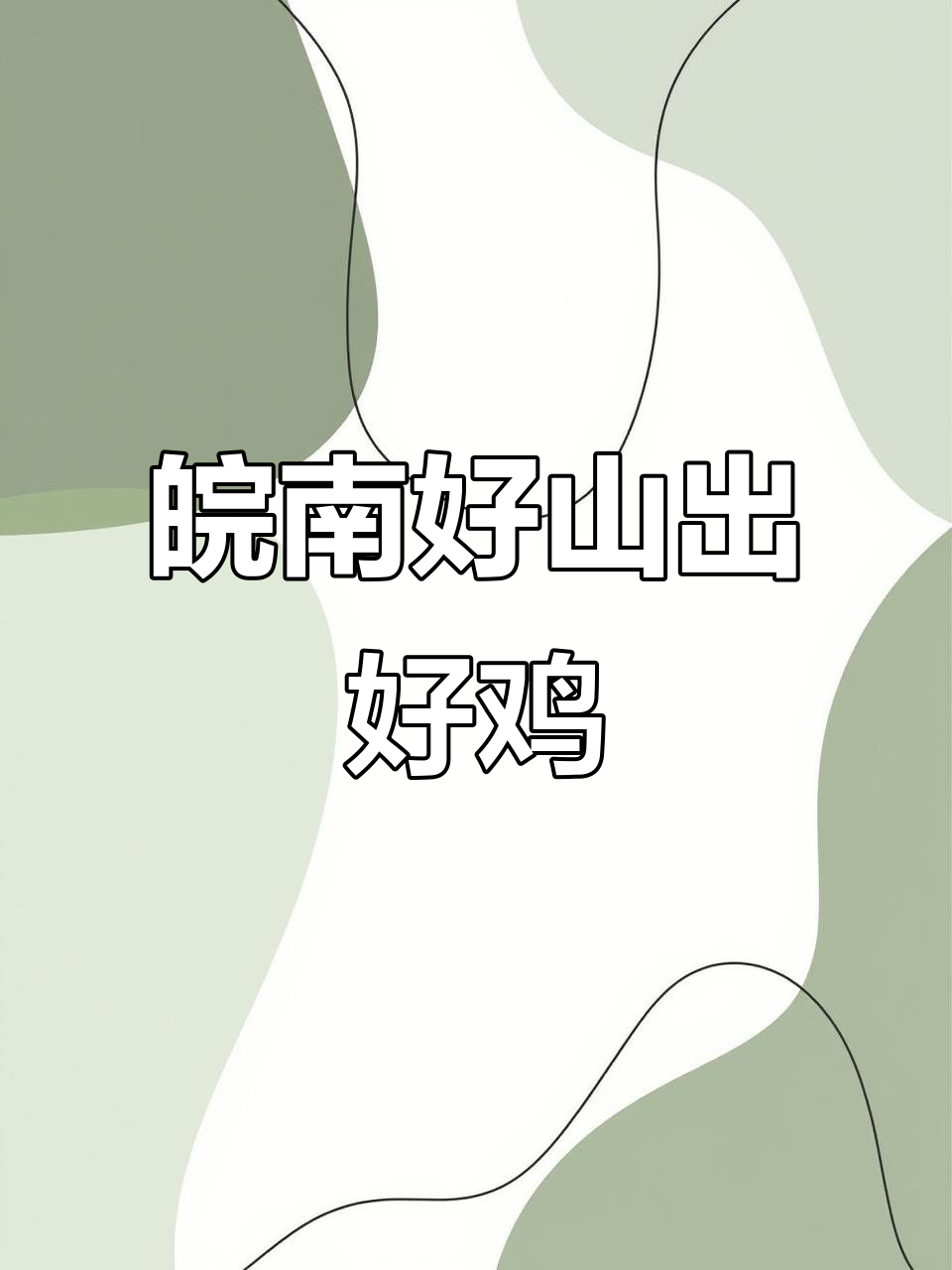 皖南土鸡：山水间的美味，散养土鸡的乡村魅力