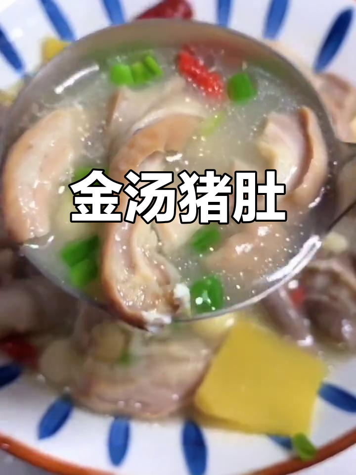 酸爽脆嫩金汤猪肚,营养美味新做法