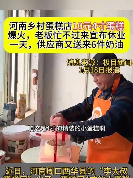 河南乡村蛋糕店10元4寸蛋糕爆火,老板忙不过来宣布休业一天,供应商又送来6件奶油。02