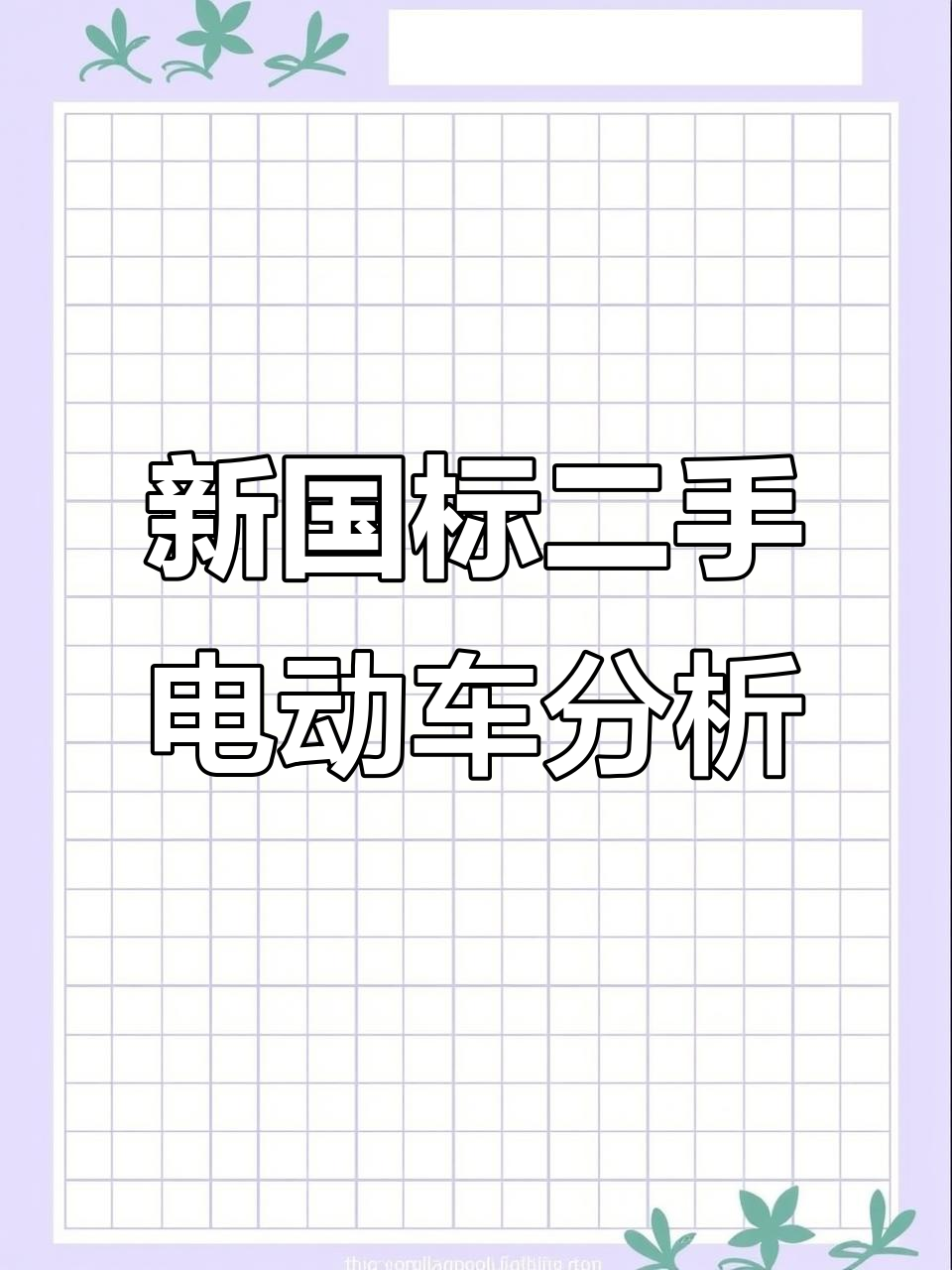 二手电动车市场调查:新国标下的电动三轮车现状