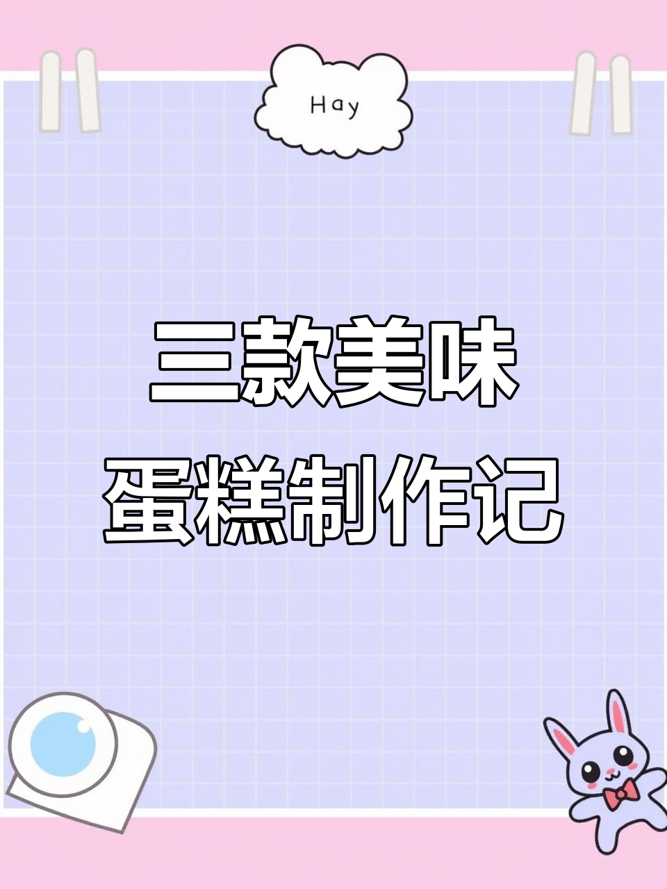 生日蛋糕、鲜花蛋糕和儿童蛋糕,满满的都是爱与甜蜜