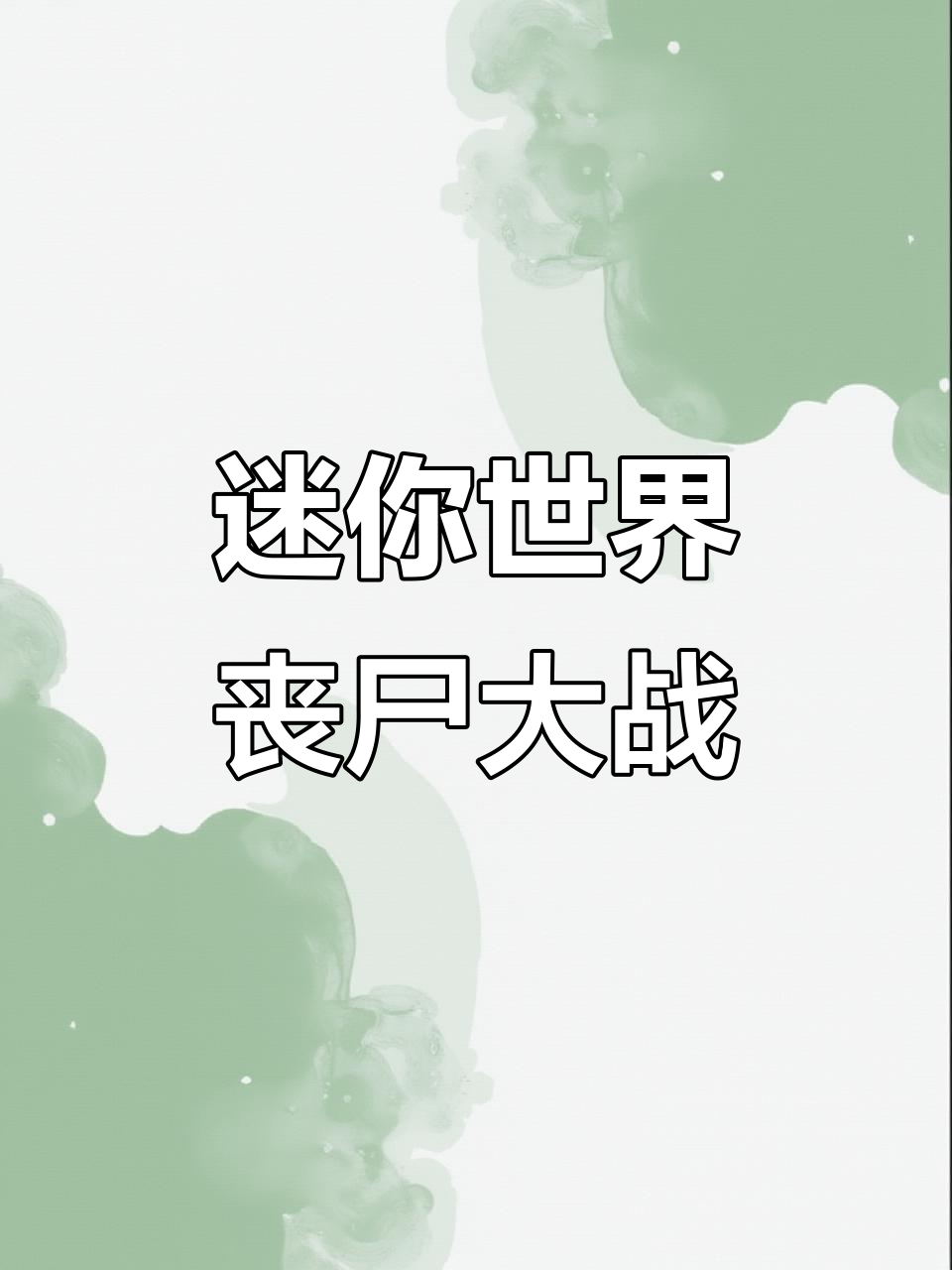 丧尸危机爆发,迷你世界大乱斗!