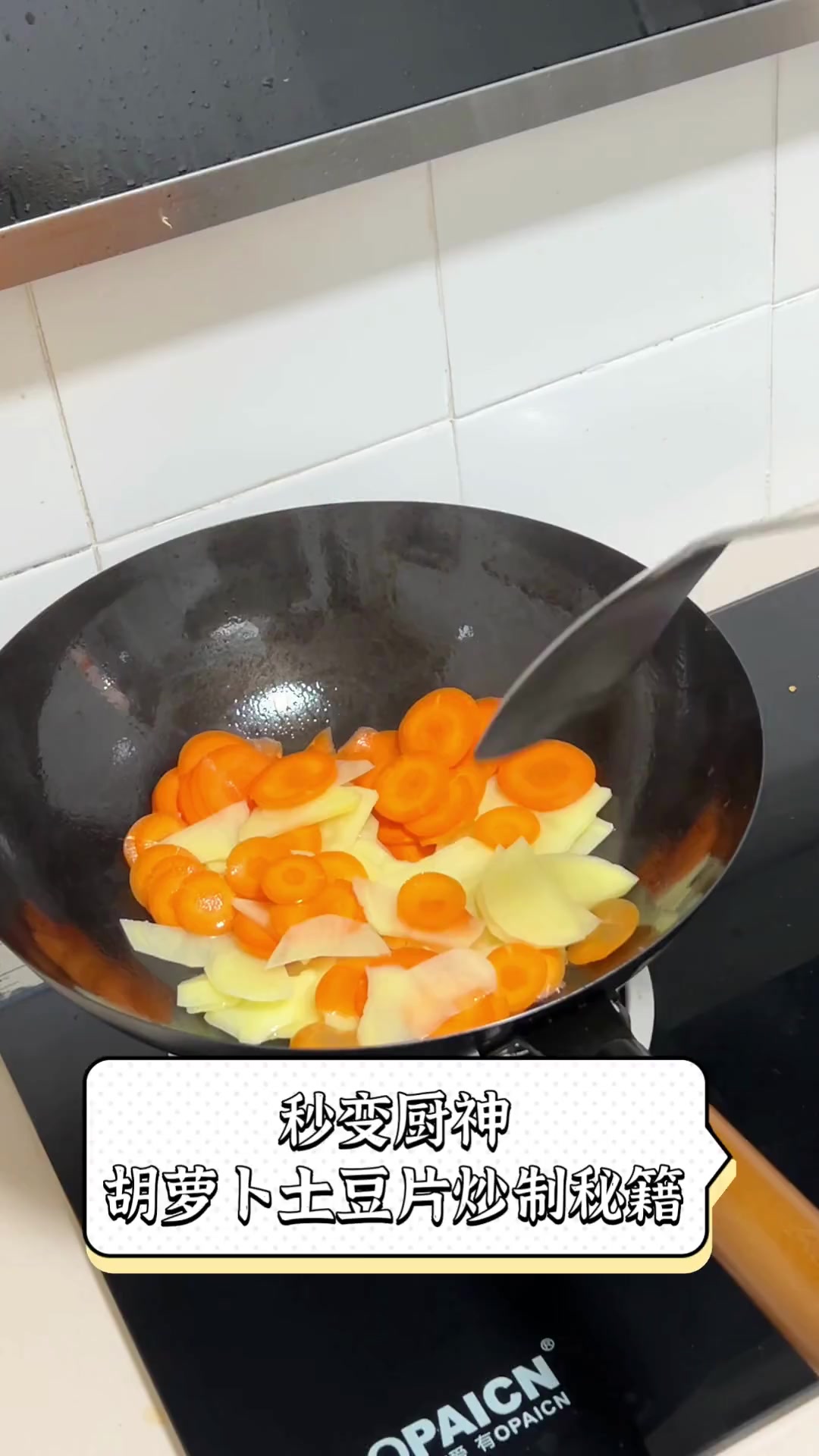 秒变厨神,胡萝卜土豆片炒制秘籍