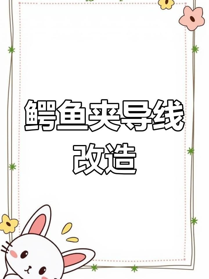 鳄鱼夹改装教程:导线连接与测试