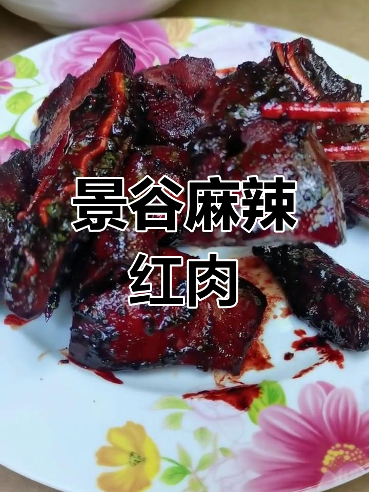 景谷麻辣红肉,猪耳朵与猪肝的完美搭配