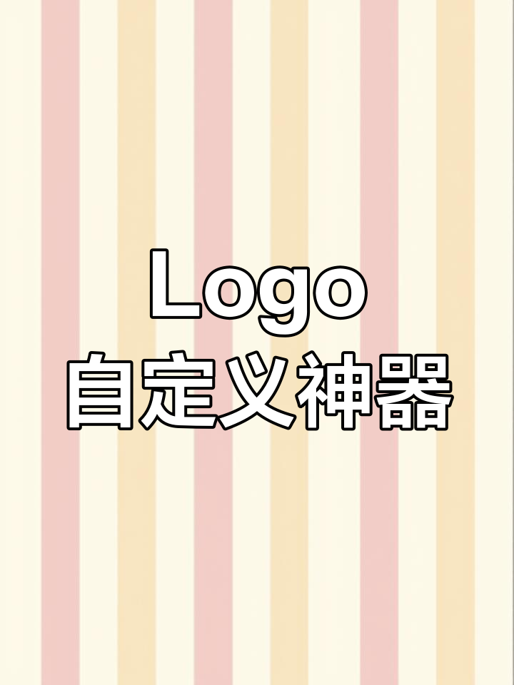 轻松定制专属Logo,风格字体随你挑!
