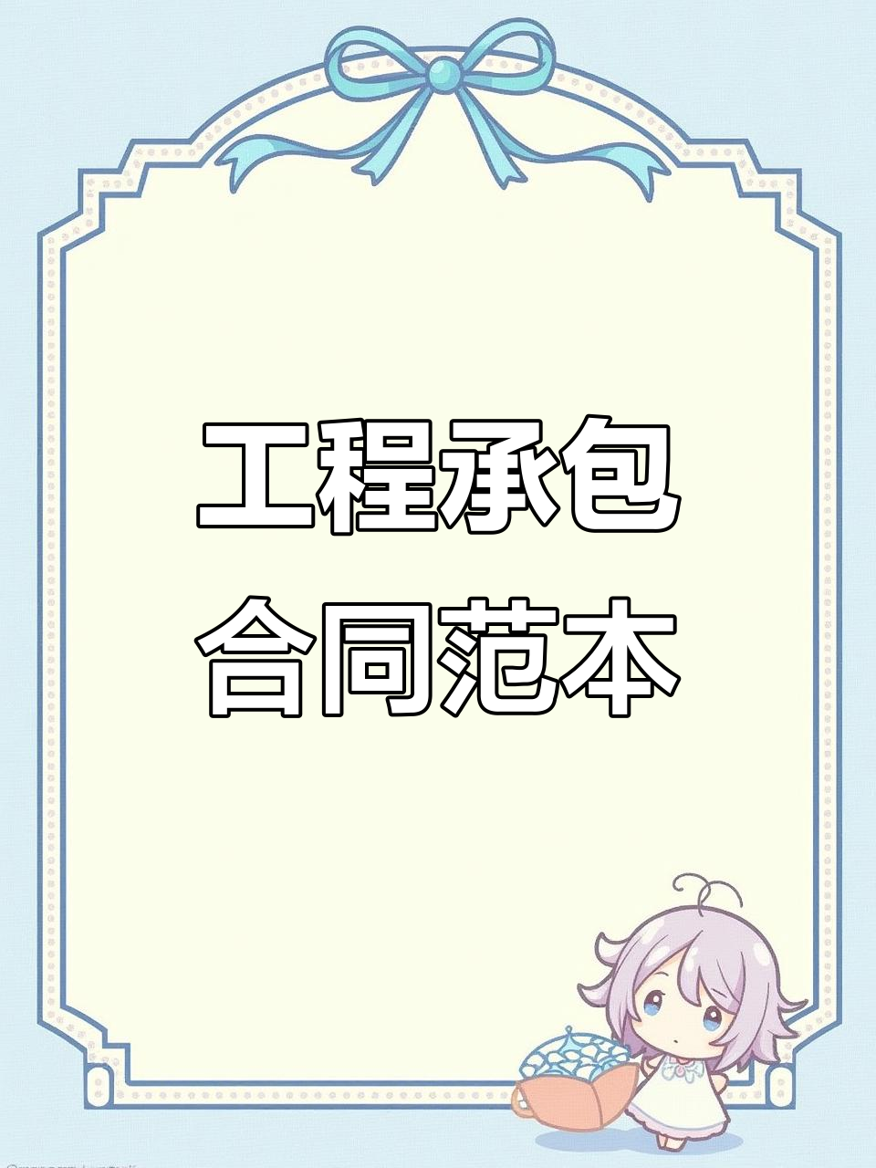 最新工程承包合同模板,快速了解协议书关键内容