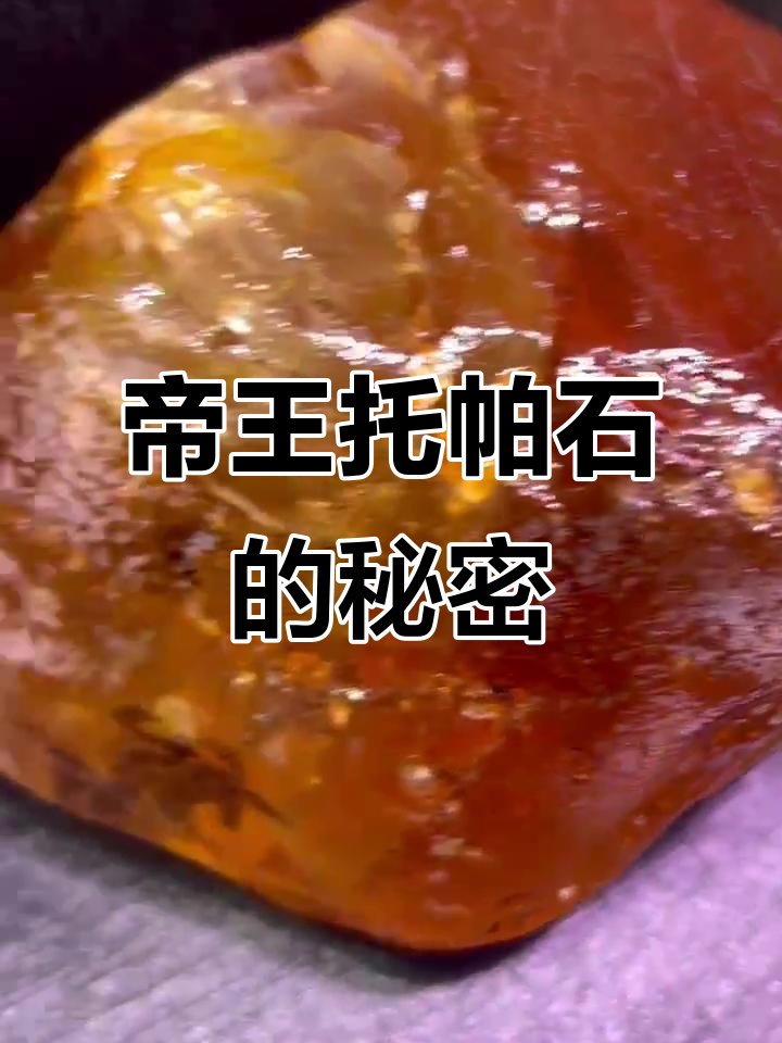 巴西帝王托帕石:最大收获揭秘