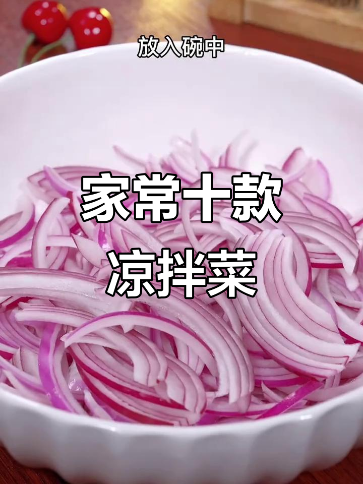 10种家常凉拌菜做法,最后一道竟值过亿!