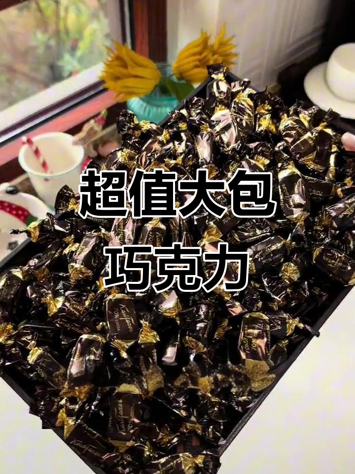 芬兰经典巧克力，2斤超大包装，口感丰富，价格亲民