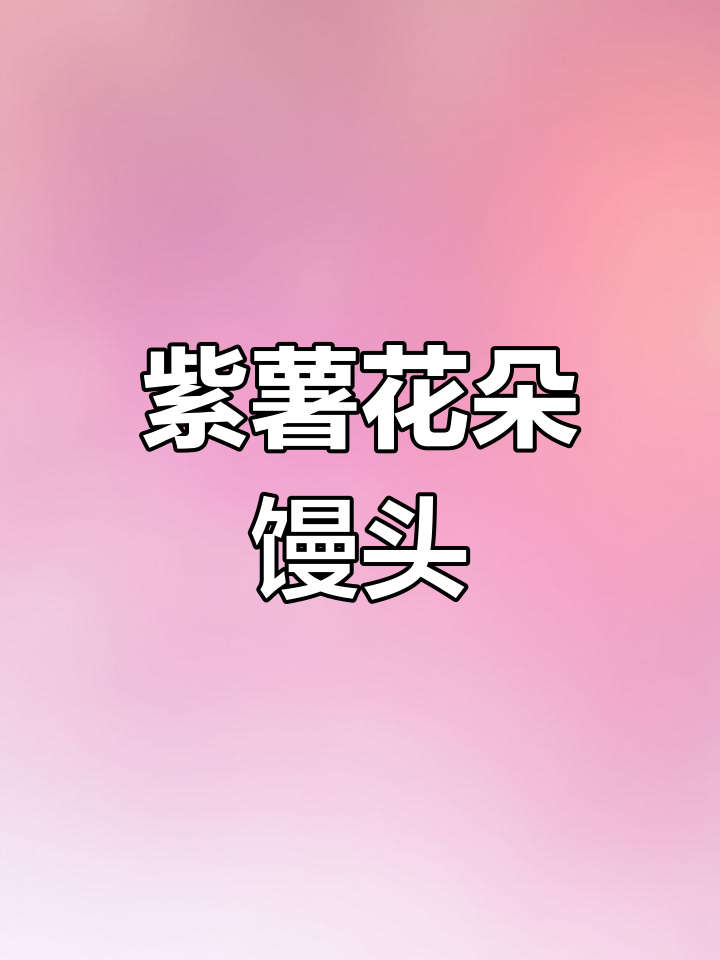 紫薯花朵馒头,简单又好看,过年必备高颜值美食