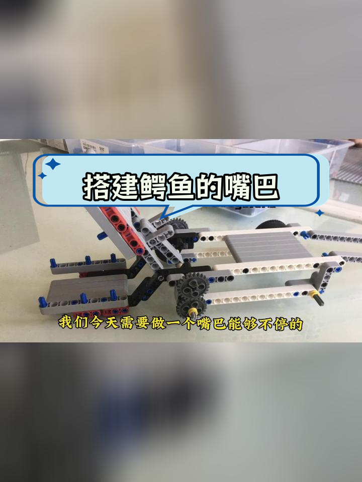 乐高动力机械:鳄鱼尾巴制作