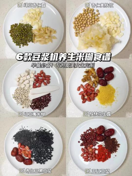 6款豆浆机养生米糊食谱|专为爱美女生定制