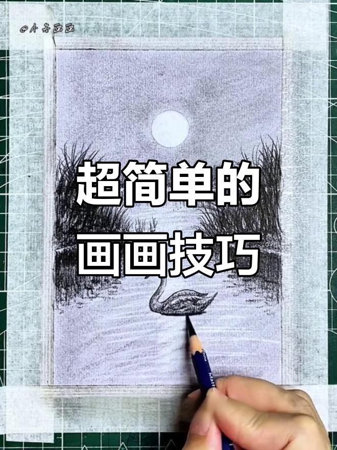 零基础也能轻松画出美丽画面，简单步骤教你画天鹅和小树林