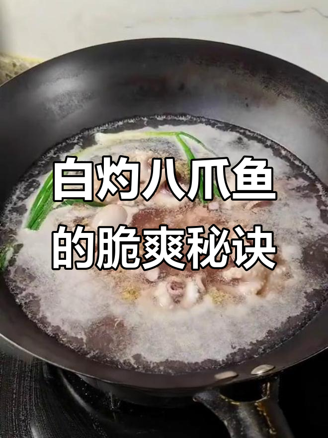 男人做饭更浪漫?白灼八爪鱼做法大揭秘