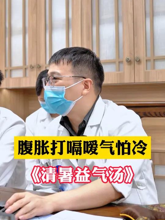 腹胀打嗝嗳气怕冷《清暑益气汤》