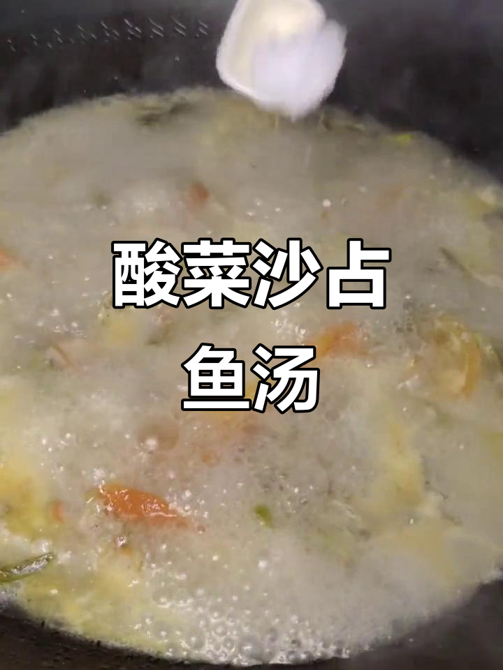 酸菜沙酱汤,鲜美又开胃,鱼肉嫩滑让人怀念故乡味