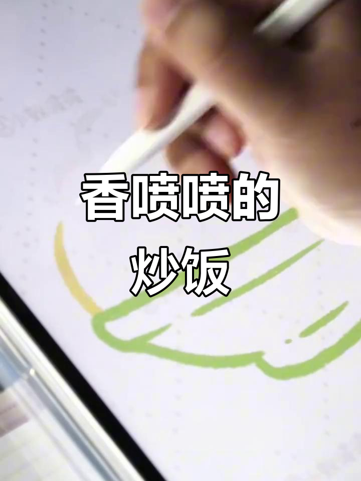 炒饭香气四溢,画画时间不容错过!