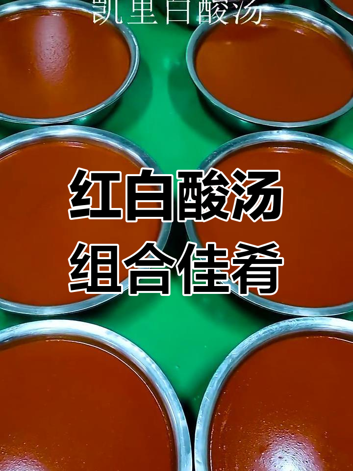 凯里红酸汤与白酸汤的完美搭配,提升美味体验