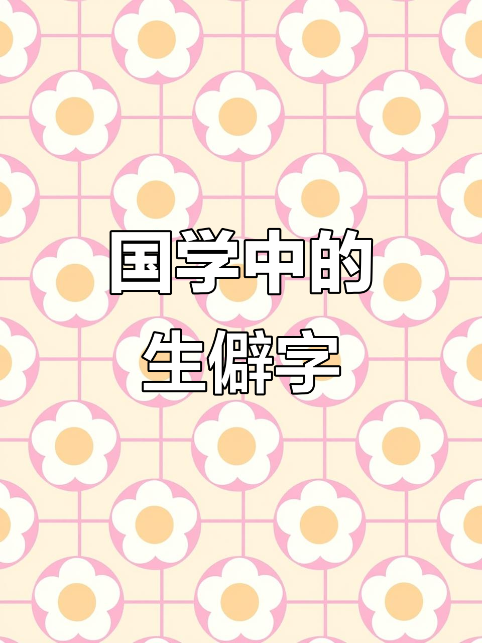 每天学习一点点:了解“狗篮子”背后的国学文化