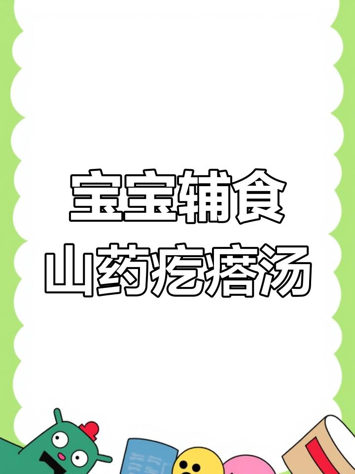 山药疙瘩汤,简单又营养,宝宝脾胃好长高