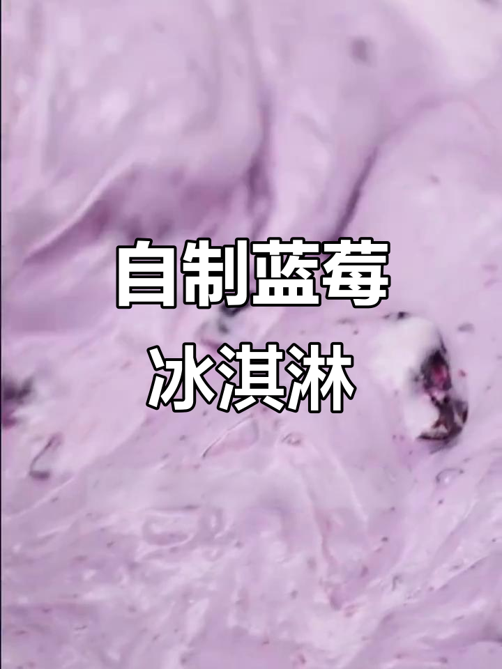 蓝莓冰淇淋,细腻如丝,轻松DIY夏日清凉美味