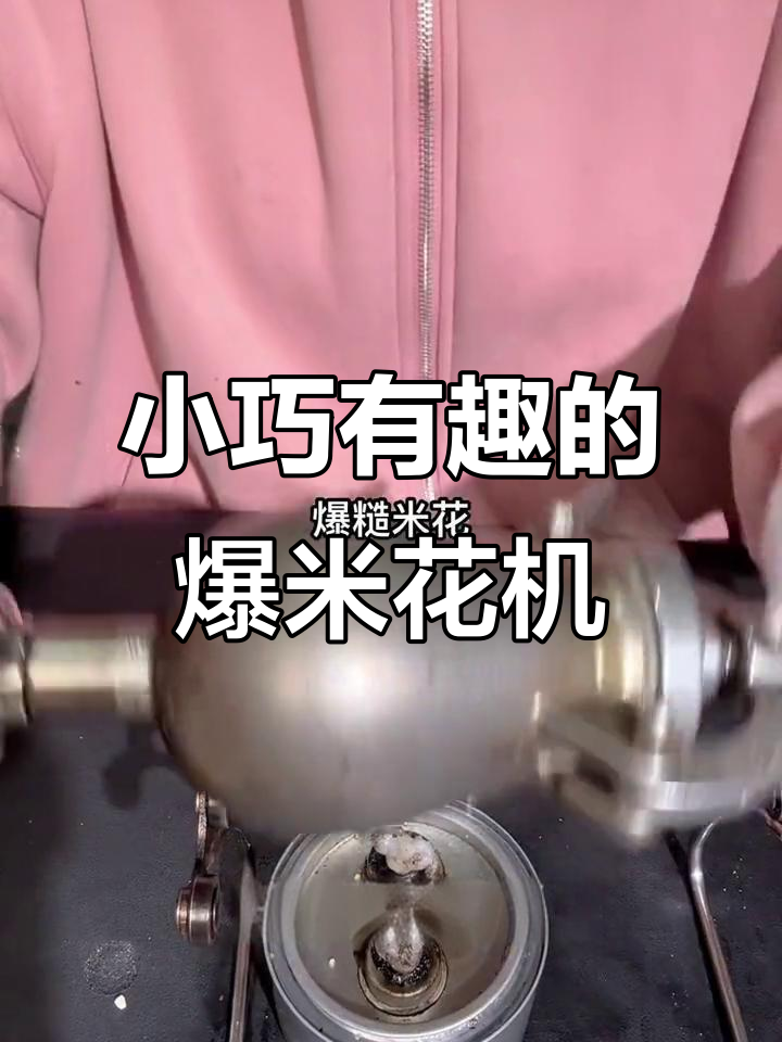 迷你爆米花机：轻松做出五谷杂粮的趣味小点心