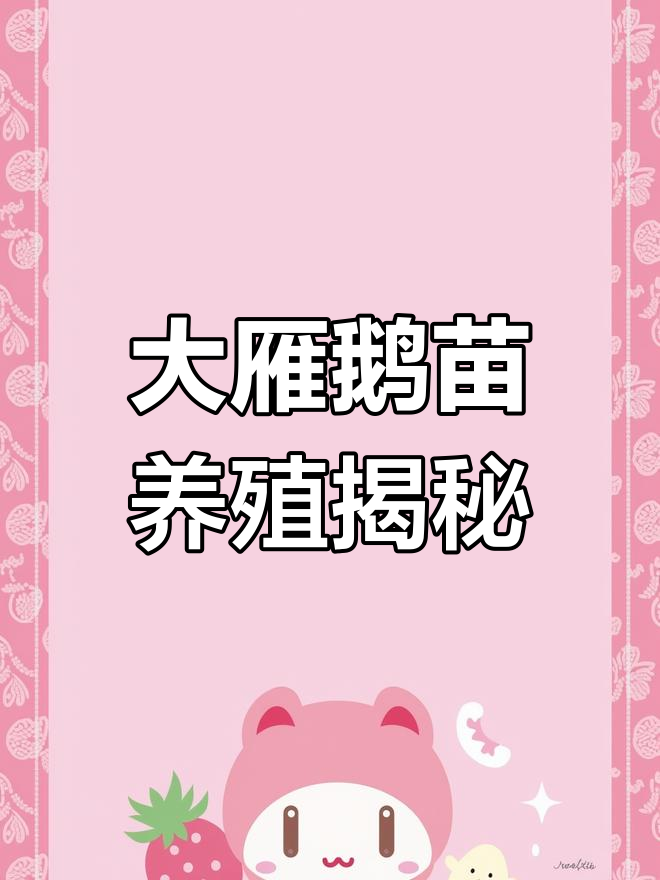 朗德鹅苗:大雁鹅的成长与养殖技巧