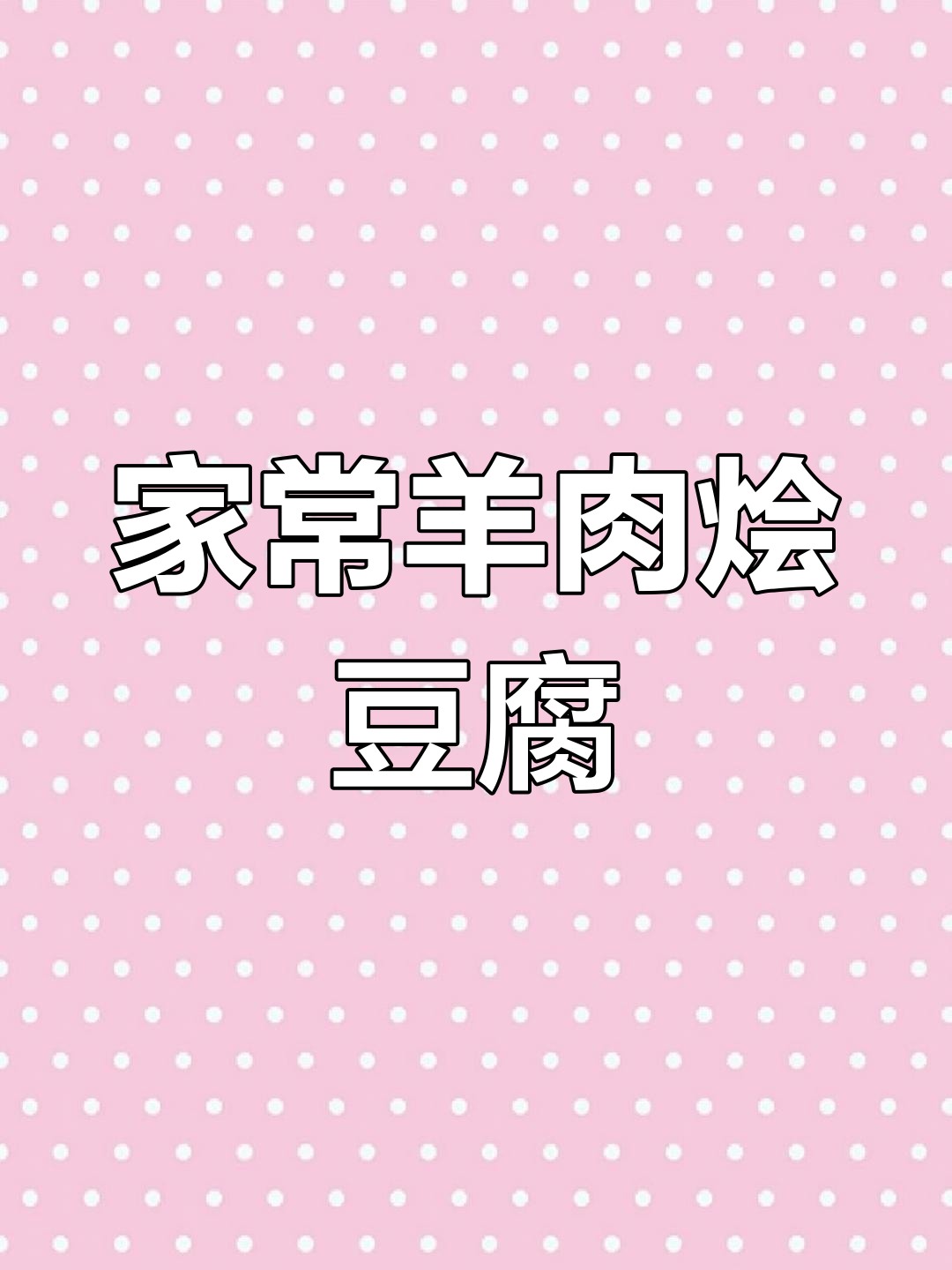 二十年大厨手艺,羊肉烩豆腐做法全揭秘