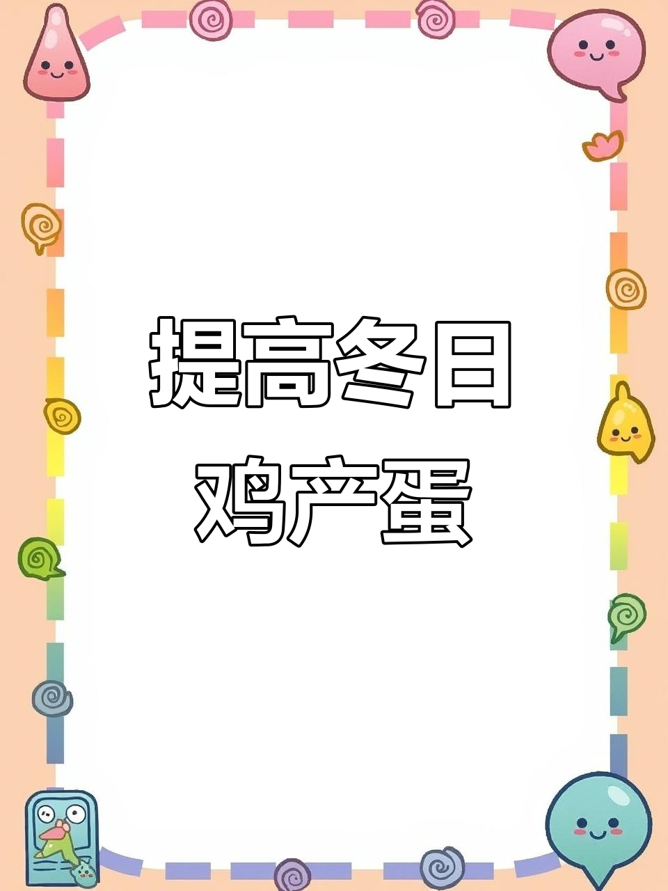 冬季如何提高鸡的产蛋量?这些方法让母鸡多下蛋
