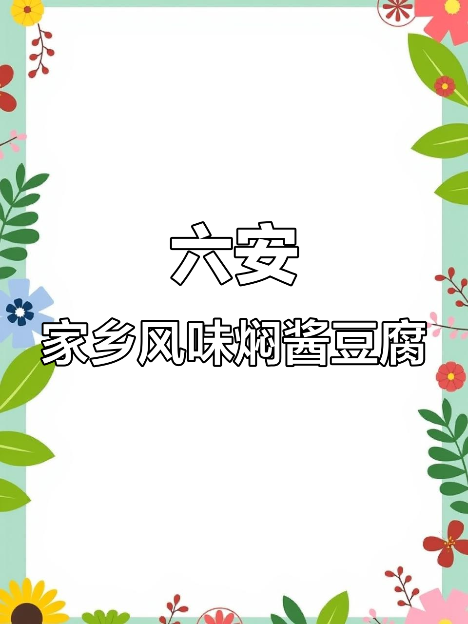 安徽六安传统美食:农家焖酱蒸豆腐,嫩滑入味让人怀念家的味道