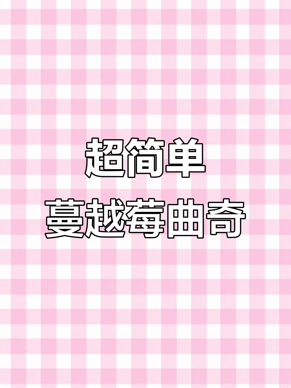 酥脆蔓越莓曲奇，零失败烘焙新手必学