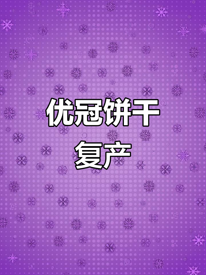 优冠饼干回归,泡牛奶味道绝佳!别错过这个美味惊喜!