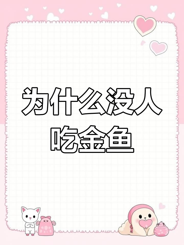 金鱼为何不吃?揭秘观赏鱼的食用价值