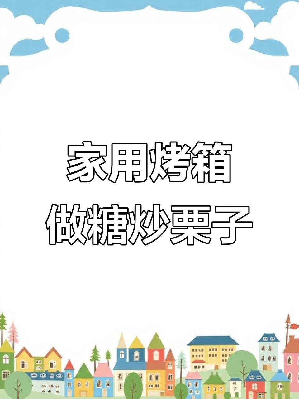 烤箱版糖炒栗子,简单又美味