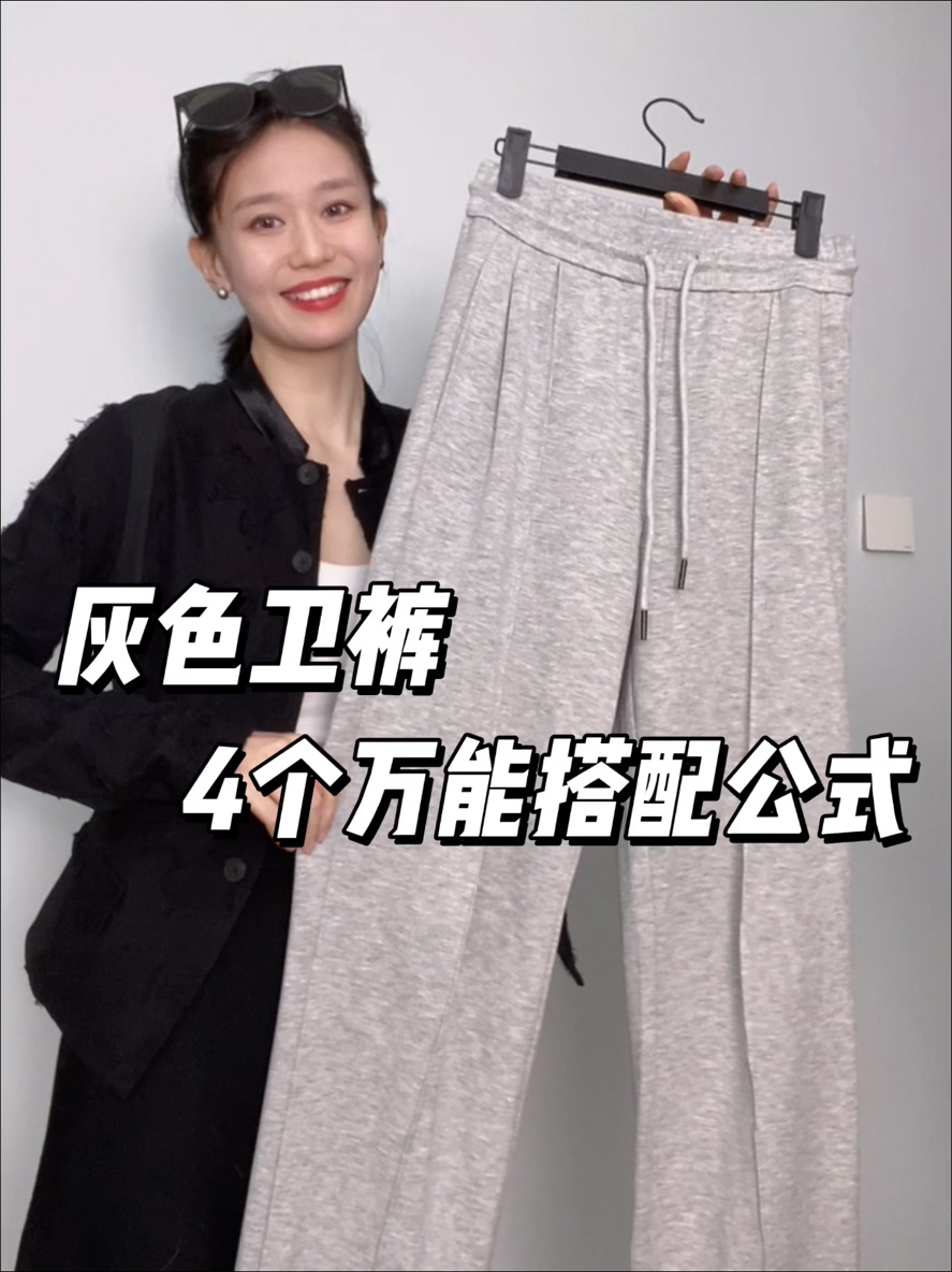 一衣多穿|解锁灰色卫裤的4种万能搭配