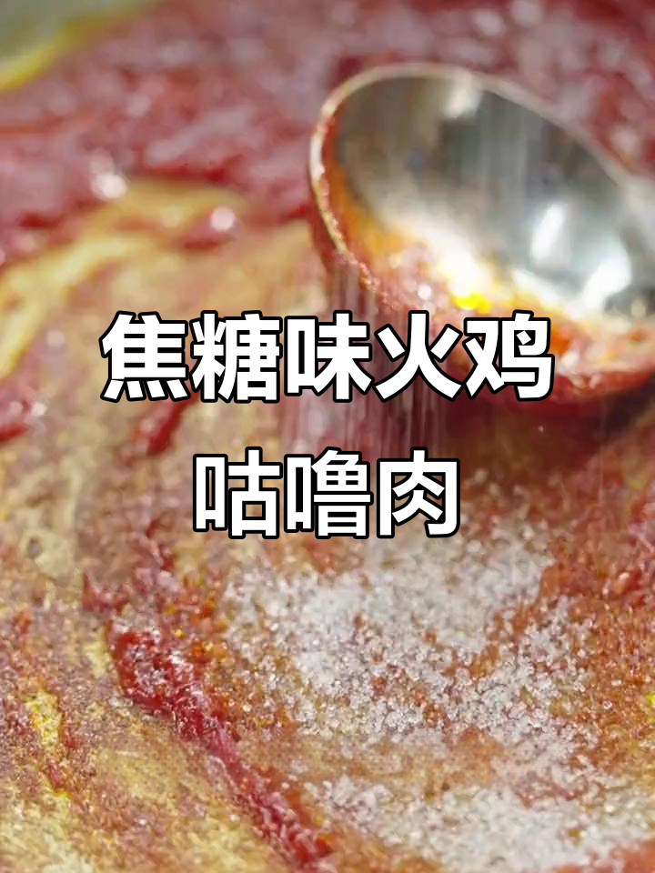 火鸡肉与焦糖的完美碰撞,情人节甜蜜新风味!