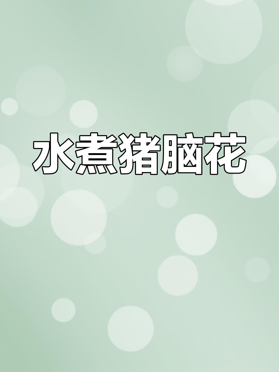 猪脑花这样做,比烧烤还好吃!麻辣水煮做法大揭秘