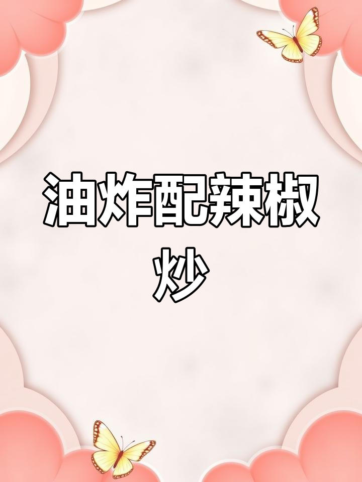 青椒炒油渣,香脆又下饭!