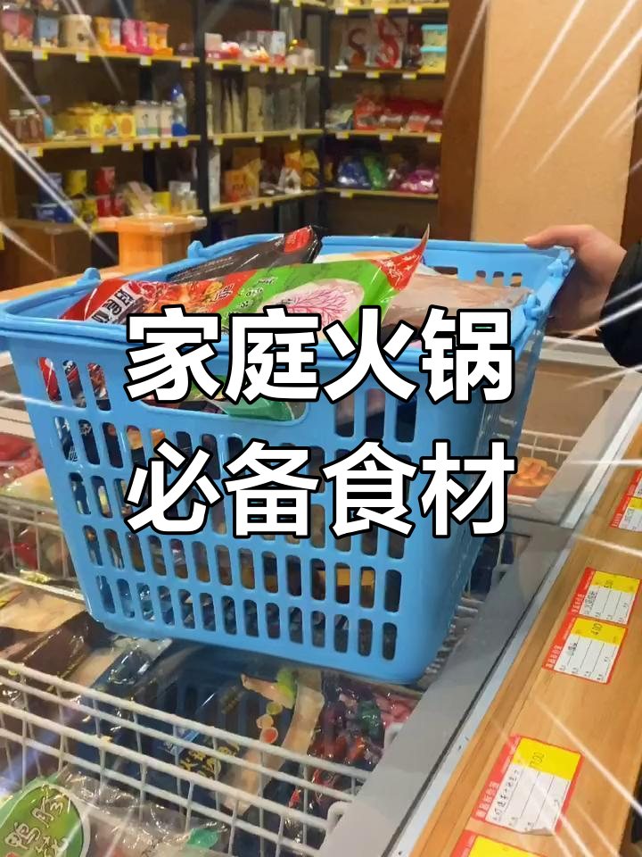 在家吃火锅,超值食材超市等你来探!