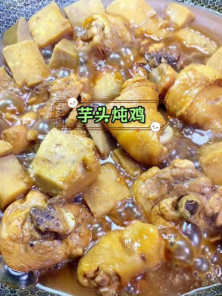芋头炖鸡,鸡肉鲜嫩汤汁浓郁