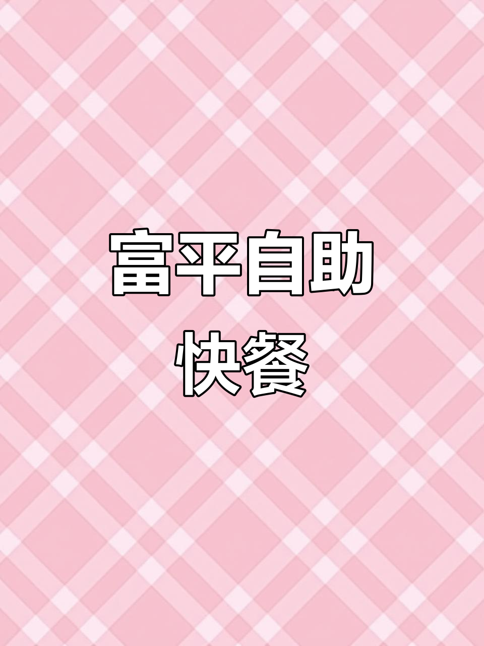 富平湖南特色自助快餐,20多种菜品随便选