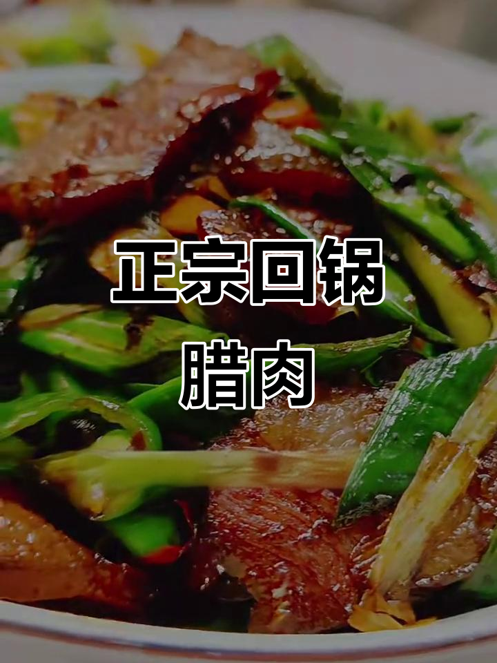 回锅腊肉炒出独特香气，蒜苗与干辣椒完美搭配