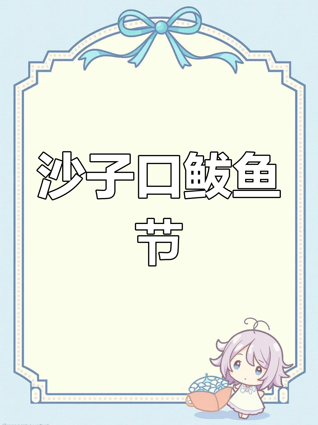 沙子口鲅鱼节开幕,4月8日见