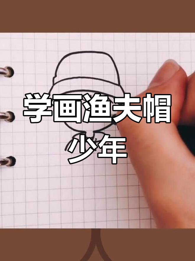 渔夫帽少年简笔画教程
